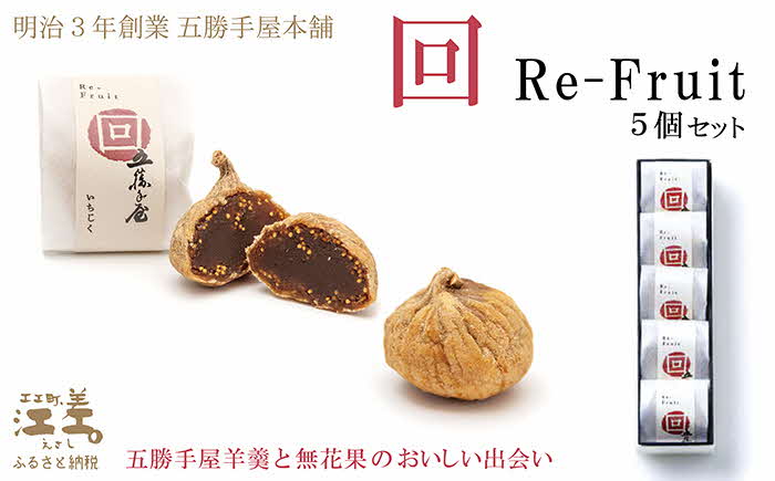 【ふるさと納税】明治3年創業 五勝手屋本舗『回/Re-Fruit』（5個）　金時豆のようかん　ドライいちじく　保存料不使用　五勝手屋羊羹の老舗　和菓子　銘菓　名物　贈答用　ギフト