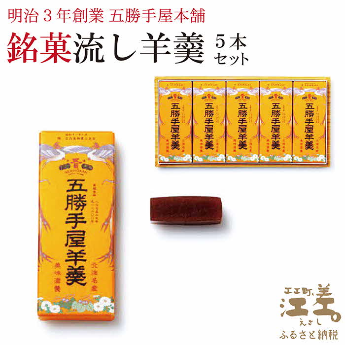 5位! 口コミ数「0件」評価「0」明治3年創業 五勝手屋本舗『流し羊羹（ようかん）』5本セット　金時豆のようかん　保存料不使用　五勝手屋羊羹の老舗　和菓子　銘菓　名物　贈答用･･･ 