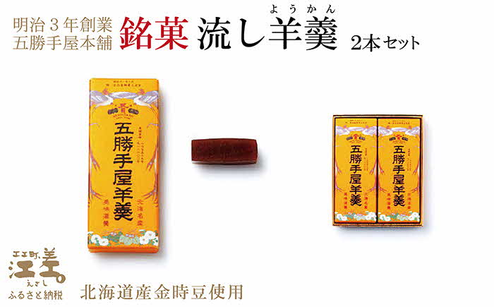 【ふるさと納税】明治3年創業 五勝手屋本舗『流し羊羹（ようかん）』2本セット　金時豆のようかん　保存料不使用　五勝手屋羊羹の老舗　和菓子　銘菓　名物　贈答用　ギフト