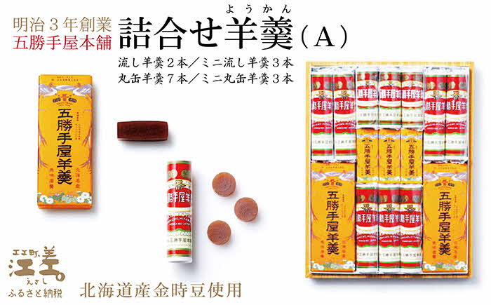 【ふるさと納税】明治3年創業 五勝手屋本舗『詰合せ羊羹』（A）流し羊羹2本/ミニ流し羊羹3本/丸缶羊羹7本/ミニ丸缶羊羹3本　金時豆のようかん　保存料不使用　五勝手屋羊羹の老舗　和菓子　銘菓　名物　贈答用　ギフト　お中元　お歳暮　お祝い　のし　熨斗