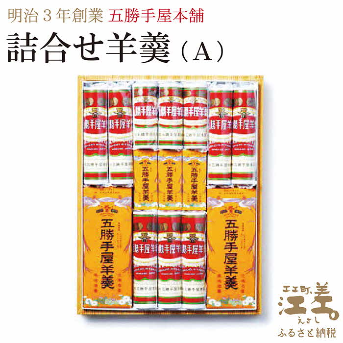 13位! 口コミ数「0件」評価「0」明治3年創業 五勝手屋本舗『詰合せ羊羹』（A）流し羊羹2本/ミニ流し羊羹3本/丸缶羊羹7本/ミニ丸缶羊羹3本　金時豆のようかん　保存料不使用･･･ 