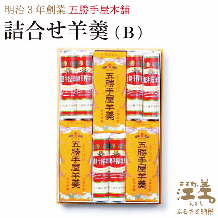 10位! 口コミ数「0件」評価「0」明治3年創業 五勝手屋本舗『詰合せ羊羹』（B）流し羊羹3本/丸缶羊羹6本　金時豆のようかん　保存料不使用　五勝手屋羊羹の老舗　和菓子　銘菓　･･･ 