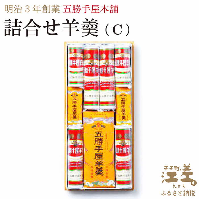 18位! 口コミ数「0件」評価「0」明治3年創業 五勝手屋本舗『詰合せ羊羹』（C）流し羊羹1本／ミニ流し羊羹2本／丸缶羊羹4本／ミニ丸缶羊羹2本　金時豆のようかん　保存料不使用･･･ 