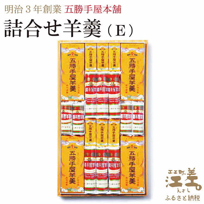 17位! 口コミ数「0件」評価「0」明治3年創業 五勝手屋本舗『詰合せ羊羹』（E）流し羊羹4本／ミニ流し羊羹6本／丸缶羊羹6本／ミニ丸缶羊羹4本　金時豆のようかん　保存料不使用･･･ 