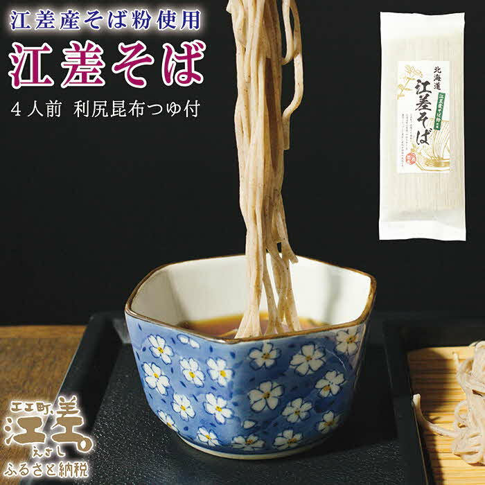 13位! 口コミ数「0件」評価「0」北海道産 江差町産そば粉使用「江差そば」【思いやり型返礼品】北海道産小麦粉・そば粉使用　利尻昆布つゆ付き乾そば