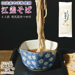 【ふるさと納税】北海道産 江差町産そば粉使用「江差そば」【思いやり型返礼品】北海道産小麦粉・そば粉使用 利尻昆布つゆ付き乾そば