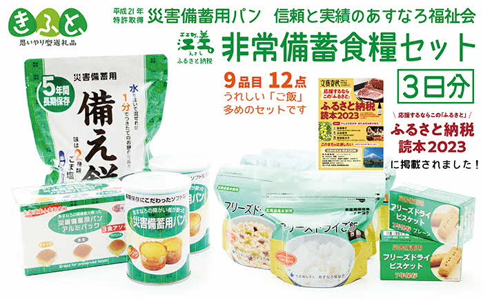 【ふるさと納税】【3日分×1箱】あすなろ福祉会の非常備蓄食料セット　完全受注生産　フリーズドライご飯・災害備蓄用パン・フリーズドライビスケット・備え餅「いざ！」というときのための安心・安全　非常食　防災　長期保存食　思いやり型返礼品「きふと、」