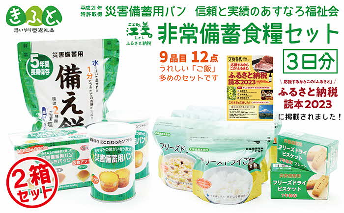 【ふるさと納税】【3日分×2箱】あすなろ福祉会の非常備蓄食料セット　完全受注生産　フリーズドライご飯・災害備蓄用パン・フリーズドライビスケット・備え餅「いざ！」というときのための安心・安全　非常食　防災　長期保存食　思いやり型返礼品「きふと、」