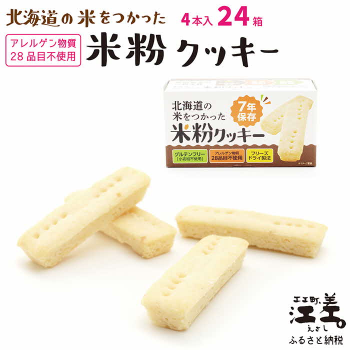 クッキー(ビスケット)人気ランク21位　口コミ数「0件」評価「0」「【ふるさと納税】《アレルゲン物質28品目不使用》あすなろ福祉会の『北海道の米をつかった米粉クッキー』 4本入×24箱　グルテンフリー［小麦粉不使用］　保存料不使用　長期保存［7年保存可］　フリーズドライ　完全受注生産　非常食　携行食　防災備蓄　長期保存食」