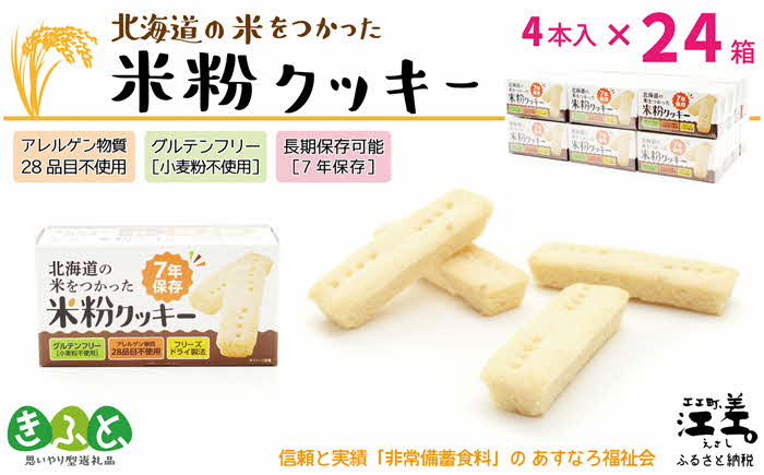 【ふるさと納税】《アレルゲン物質28品目不使用》あすなろ福祉会の『北海道の米をつかった米粉クッキー』 4本入×24箱　グルテンフリー［小麦粉不使用］　保存料不使用　長期保存［7年保存可］　フリーズドライ　完全受注生産　非常食　携行食　防災備蓄　長期保存食