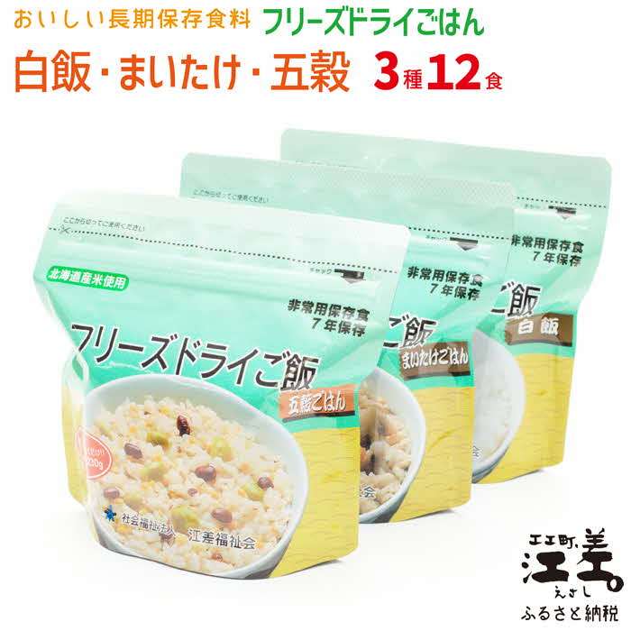 楽天北海道江差町　ふるさと納税【ふるさと納税】あすなろ福祉会の『フリーズドライご飯 3種セット（白飯・五穀ご飯・まいたけご飯）』 各4食 計12食　北海道産米　地場産食材　保存料不使用　長期保存［7年保存可］　フリーズドライ　完全受注生産　非常食　携行食　防災　アウトドア　長期保存食