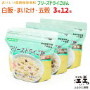 8位! 口コミ数「0件」評価「0」あすなろ福祉会の『フリーズドライご飯 3種セット（白飯・五穀ご飯・まいたけご飯）』 各4食 計12食　北海道産米　地場産食材　保存料不使用　･･･ 