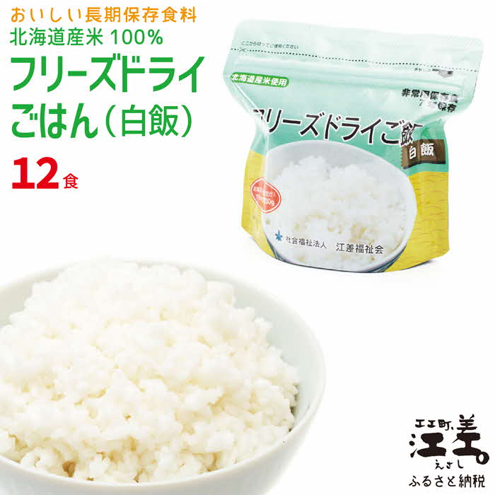 [アレルゲン物質28品目不使用]あすなろ福祉会の『フリーズドライご飯(白飯)』 12食 北海道産米100% グルテンフリー 保存料不使用 長期保存[7年保存可] フリーズドライ 完全受注生産 非常食 災害備蓄 携行食 防災 アウトドア 長期保存食