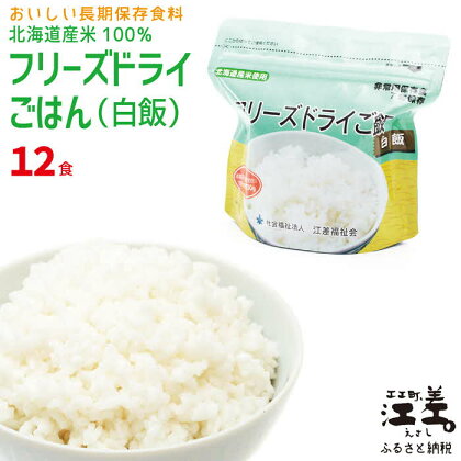 《アレルゲン物質28品目不使用》あすなろ福祉会の『フリーズドライご飯（白飯）』 12食　北海道産米100％　グルテンフリー　保存料不使用　長期保存［7年保存可］　フリーズドライ　完全受注生産　非常食　災害備蓄　携行食　防災　アウトドア　長期保存食