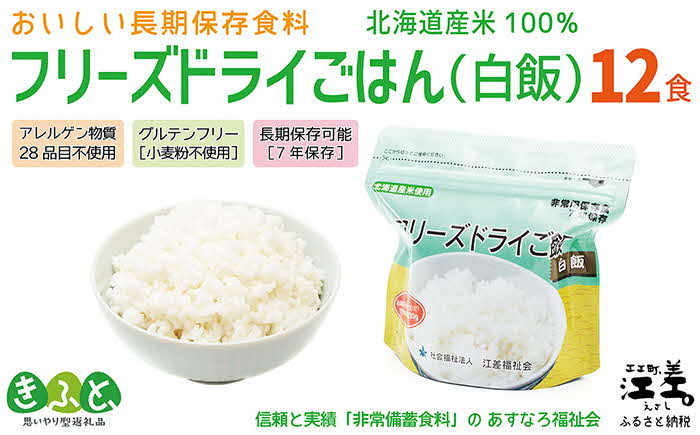 【ふるさと納税】《アレルゲン物質28品目不使用》あすなろ福祉会の『フリーズドライご飯（白飯）』 12食　北海道産米100％　グルテンフリー　保存料不使用　長期保存［7年保存可］　フリーズドライ　完全受注生産　非常食　災害備蓄　携行食　防災　アウトドア　長期保存食