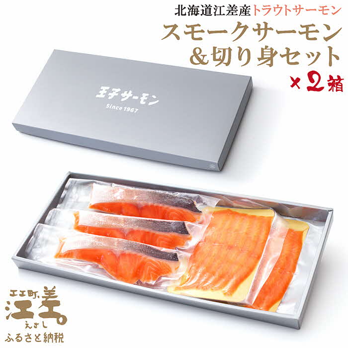 3位! 口コミ数「0件」評価「0」スモークサーモンと切り身セット 2箱 ［スモーク100g（50g×2P）&切り身60g×3切れ（個包装）／化粧箱］×2　　北海道江差産トラウ･･･ 