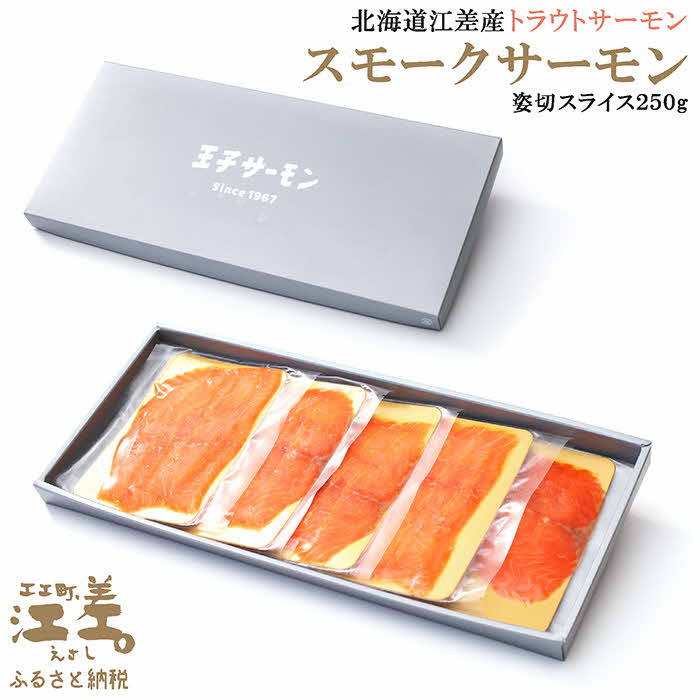 【ふるさと納税】スモークサーモン姿切スライス 250g（50g×5P）　北海道江差産トラウトサーモン　燻製　国産　王子サーモン　個包装　のし対応可　贈答用　ギフト　お中元　お歳暮　お祝い