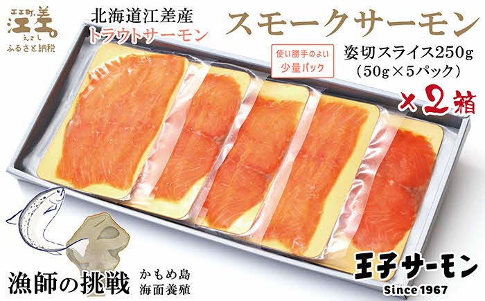 【ふるさと納税】スモークサーモン姿切スライス 2箱セット 計500g　250g（50g×5P）×2　北海道江差産トラウトサーモン　燻製　国産　王子サーモン　個包装　のし対応可　贈答用　ギフト　お中元　お歳暮　お祝い