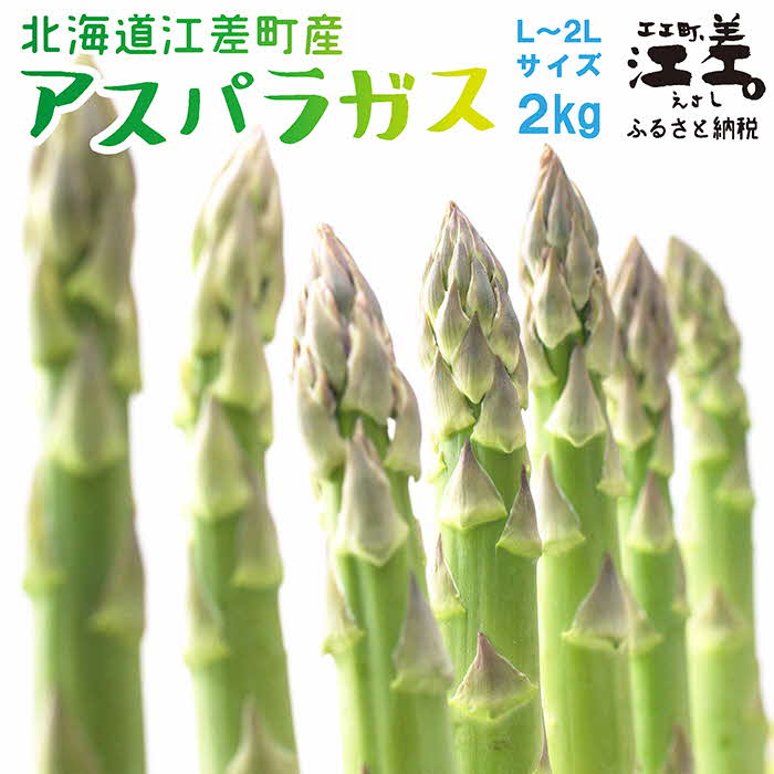 【ふるさと納税】《春アスパラ数量限定出荷中》北海道江差町産 アスパラガス 2kg　L～2Lサイズ　朝採り　農家直送　太いのに、やわらかい！　甘くて、ジューシー！　食べ応えばつぐん！　グリーンアスパラガス　ギフトボックス　化粧箱入り　贈答好適品　旬の味覚