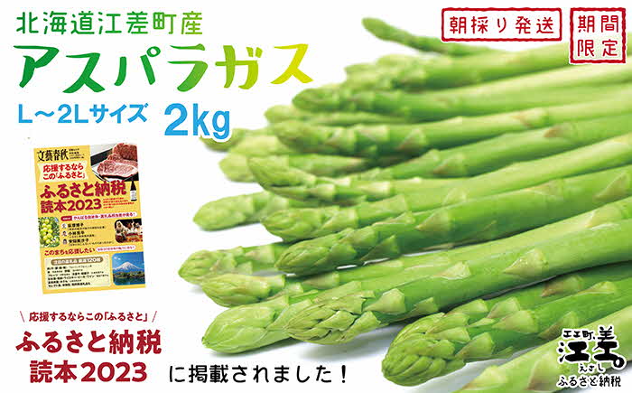 【ふるさと納税】《春アスパラ数量限定出荷中》北海道江差町産 アスパラガス 2kg　L～2Lサイズ　朝採り　農家直送　太いのに、やわらかい！　甘くて、ジューシー！　食べ応えばつぐん！　グリーンアスパラガス　ギフトボックス　化粧箱入り　贈答好適品　旬の味覚