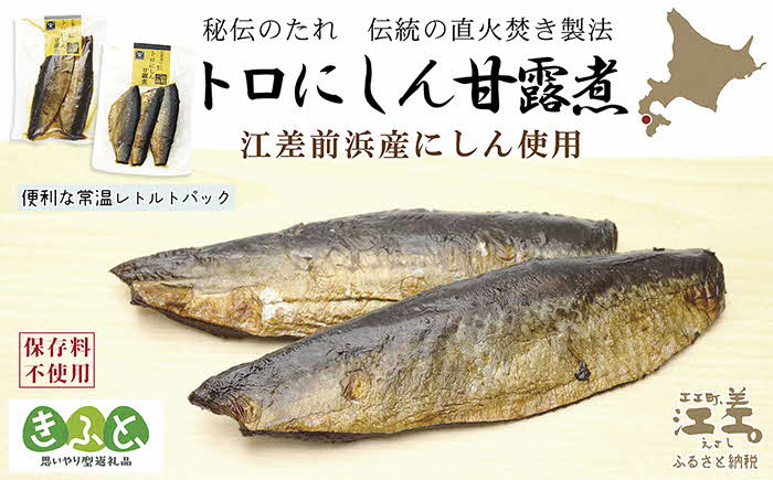 【ふるさと納税】江差前浜産にしん使用 トロにしんの甘露煮（半身2～3枚入り2パック）　旨みたっぷりにしん　ご飯がすすむ甘辛味　骨までやわらか　レトルトパック　常温保存可能　国産ニシン　鰊　北海道産　【思いやり型返礼品】 f013617-esashi-10000086 北海道江差町 ふるさと納税 サンプル画像2