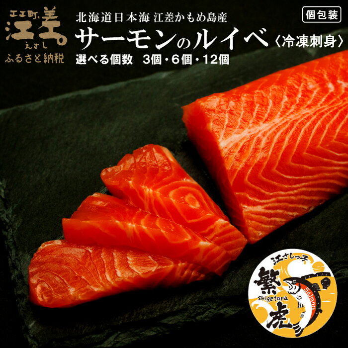 [数量限定]北海道産 サーモンのルイベ[冷凍刺身]お刺身用ブロック [選べる個数] 日本海 かもめ島海面養殖 国産 ブランドサーモン『江さしっ子 繁虎』 とろける脂 活締め 生食可 冷凍 小分け 個包装 トラウトサーモン 刺身 サーモンステーキ