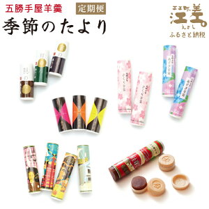 【ふるさと納税】\早期予約/《定期便》五勝手屋本舗 限定羊羹定期便『季節のたより』〈定期便回数が選べる 3回・6回〉【令和7年4月~9月 期間限定配送】 五勝手屋ようかん 保存料不使用 和菓子 ようかん 丸缶羊羹 銘菓 名物 贈答用 ギフト