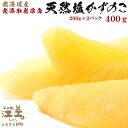 【ふるさと納税】《数量限定》北海道産 江差前浜の塩かずのこ 400g【無添加・無漂白・無着色】 200g×2パック 10~12羽 保存料不使用 漂白剤不使用 安心安全 素材を生かした自然の味 国産 数の子 ニシン 松前漬け おせち用 お正月