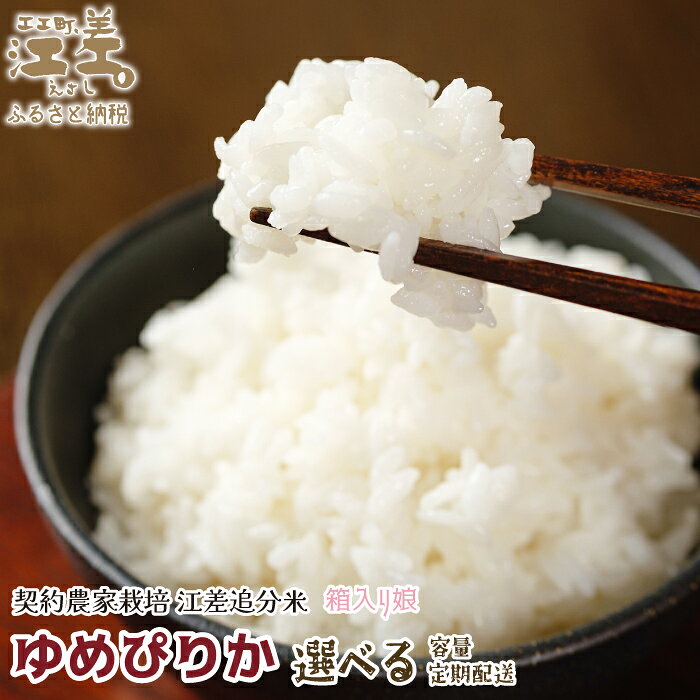 【ふるさと納税】《令和8年産　新米予約：10月より順次発送》契約農家栽培 江差追分米『ゆめぴりか』［選べる容量・定期便］令和8年産　2026年産　北海道江差町産　北海道米　白米　精米　お米　おこめ　こめ　ご飯　ごはん　農家直送　単一原料米　ブランド米 f013617-esashi-10000066 北海道江差町 ふるさと納税 パッケージ画像