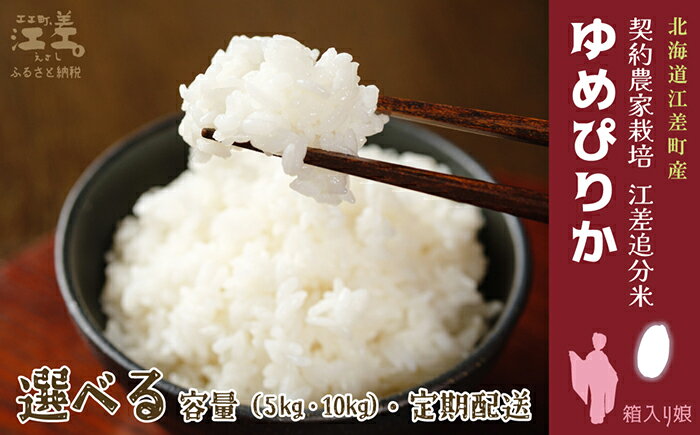 【ふるさと納税】《令和8年産　新米予約：10月より順次発送》契約農家栽培 江差追分米『ゆめぴりか』［選べる容量・定期便］令和8年産　2026年産　北海道江差町産　北海道米　白米　精米　お米　おこめ　こめ　ご飯　ごはん　農家直送　単一原料米　ブランド米 f013617-esashi-10000066 北海道江差町 ふるさと納税 サンプル画像2