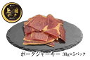 【ふるさと納税】北海道上ノ国町 上ノ国ポークジャーキー(30g×5パック) 北海道産 豚肉 豚ジャーキー バーベキュー キャンプ アウトドア 人気 美味しい やわらかい ぶた