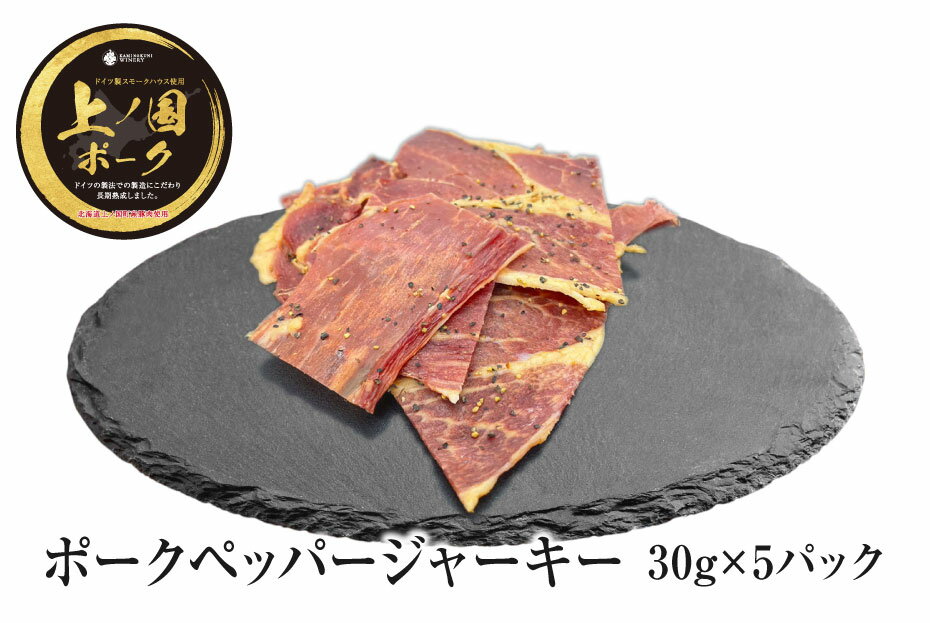 【ふるさと納税】北海道上ノ国町 上ノ国ポークペッパージャーキー(30g×5パック) 北海道産 豚肉 豚ジャーキー バーベキュー キャンプ アウトドア 人気 美味しい やわらかい ぶた ポークジャーキー