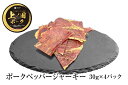 【ふるさと納税】北海道上ノ国町 上ノ国ポークペッパージャーキー(30g×4パック) 北海道産 豚肉 豚ジャーキー バーベキュー キャンプ アウトドア 人気 美味しい やわらかい ぶた ポークジャーキー