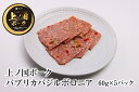 【ふるさと納税】上ノ国ポークパプリカバジルボロニアハム(60g×5パック) 豚肉 ぶたにく BBQ おいしい 冷凍 おつまみ 北海道産