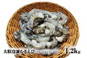 【ふるさと納税】【北海道加工】 大粒冷凍むきえび 1.2kg (ブラックタイガー使用 無添加・無保水・下処理済み)海老 エビ 冷凍エビ ブラックタイガー えび
