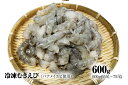 【ふるさと納税】【北海道加工】 冷凍むきえび 600g (バナメイエビ使用・無添加・無保水・下処理済み)海老 エビ 冷凍エビ 冷凍食材 えび むきえび