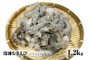 【ふるさと納税】【北海道加工】 冷凍むきえび 1.2kg(バナメイエビ使用・無添加・無保水・下処理済み)海老 エビ 冷凍エビ 冷凍食材 えび むきえび