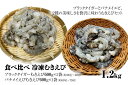 【ふるさと納税】【北海道加工】 食べ比べ 冷凍むきえび 1.2kg (ブラックタイガー&バナメイエビ・無添加・無保水・下処理済み)海老 エビ 冷凍エビ 冷凍食材 えび むきえび 食べ比べ 人気 むきエビ ブラックタイガー