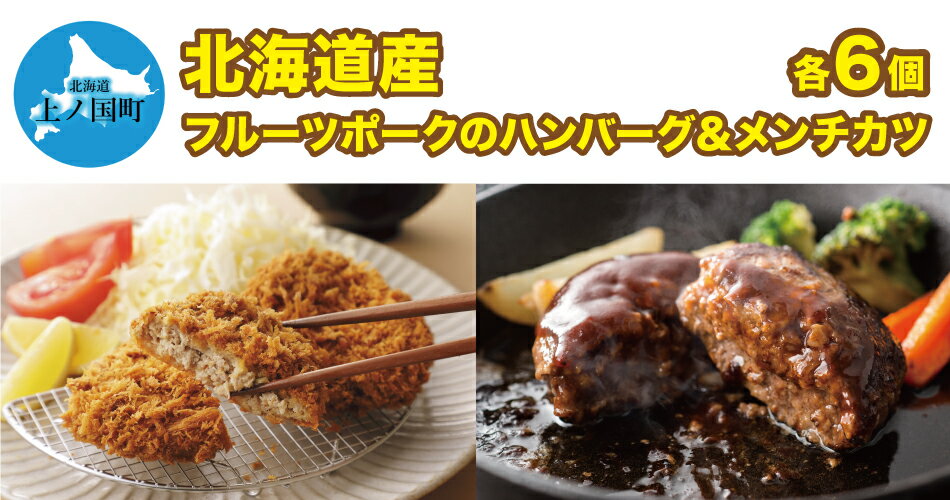 北海道産 上ノ国町 フルーツポークのハンバーグ＆メンチカツ（各6個）　豚肉　ポーク　肉料理