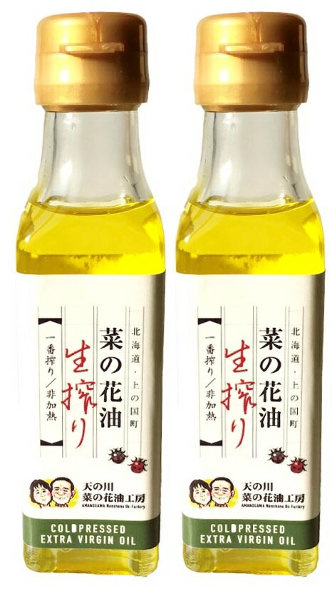 【ふるさと納税】北海道上ノ国町産 無添加・無調整 生一番搾り菜の花油（100g×2本）　植物油　名産品　食用オイル