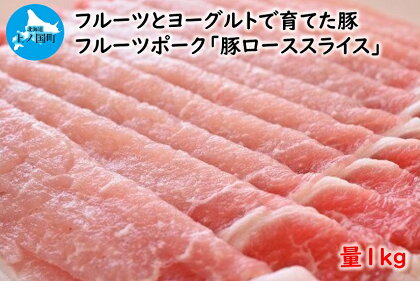 北海道産 上ノ国町 フルーツポークの豚ローススライス（1kg）　豚肉　ポーク　肉料理