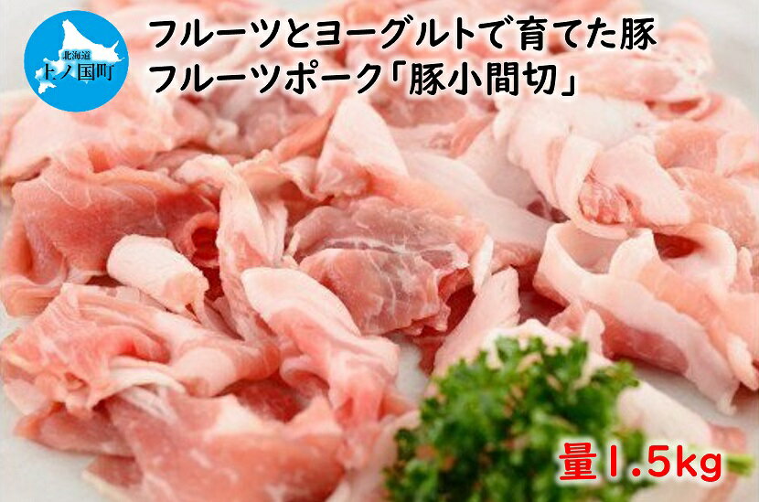 北海道産 上ノ国町 フルーツポークの豚小間切（1.5kg）　豚肉　ポーク　肉料理