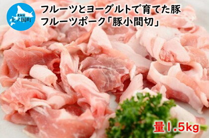 北海道産 上ノ国町 フルーツポークの豚小間切（1.5kg）　豚肉　ポーク　肉料理