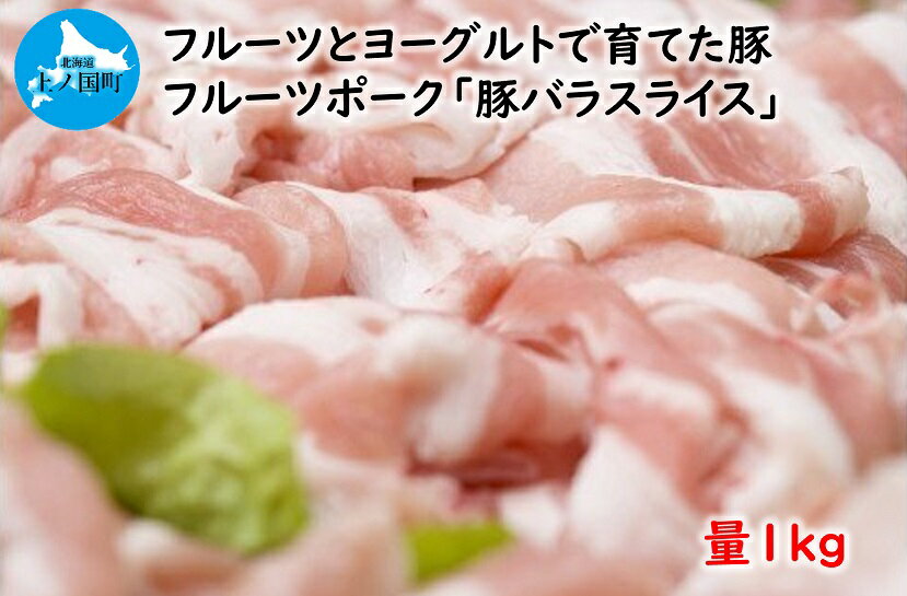 1位! 口コミ数「0件」評価「0」北海道産 上ノ国町 フルーツポークの豚バラスライス（1kg）　豚肉　ポーク　肉料理