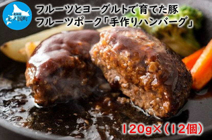 北海道産 上ノ国町 フルーツポークのハンバーグ(120g×12個) 豚肉 ポーク