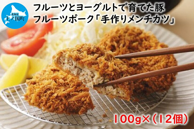 北海道産 上ノ国町 フルーツポークのメンチカツ(100g×12個) 豚肉 ポーク 肉料理