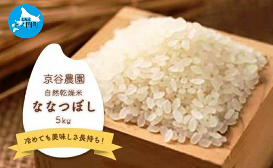 北海道上ノ国町産 令和5年産「自然乾燥米ななつぼし」 5kg 有機肥料を使用 自然乾燥のお米 北海道米 産地直送