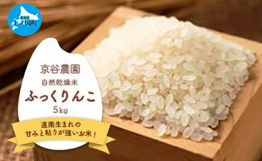 北海道上ノ国町産 令和5年産「自然乾燥米ふっくりんこ」 5kg 有機肥料を使用 自然乾燥のお米 しっとり食感 ふっくらこ食感