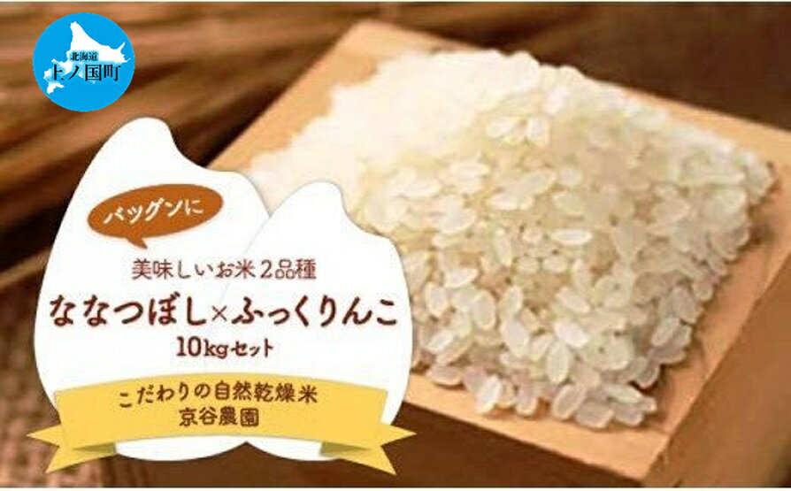 北海道上ノ国町産 令和5年産「自然乾燥米2品種(ななつぼし&ふっくりんこ)セット」 各5kg 有機肥料を使用 自然乾燥のお米 しっとり食感 ふっくらこ食感