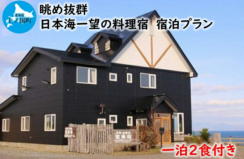 9位! 口コミ数「0件」評価「0」北海道上ノ国町 料理宿 宮寿司　一泊二食付き宿泊サービス1名様